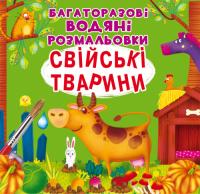  Багаторазовi водяні розмальовки. Свійські тварини 978-966-987-708-6