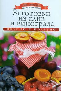 Любомирова Ксения Заготовки из слив и винограда 978-5-386-06057-2