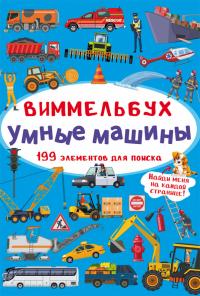  Виммельбух. Умные машины 978-966-987-085-8