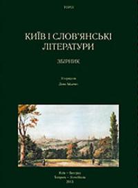  Київ і слов'янські літератури 978-617-569-155-7
