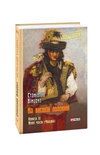 Вінценз Станіслав На високій полонині. Книга 2. Нові часи (Чвари) 978-966-03-8345-6