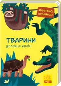 Малятко, подивись! Тварини далеких країн 978-966-74-9352-3