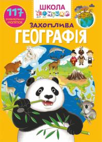 Школа чомучки. Захоплива географія. 117 розвивальних наліпок 978-966-987-319-4