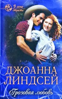 Ліндсей Джоанна Грозовая любовь 978-617-12-6284-3