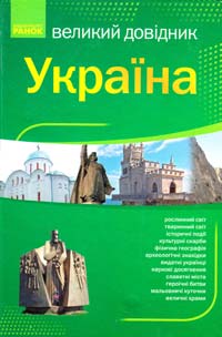 Уклад. Кожушко О. Великий довідник. Україна 978-966-672-779-7