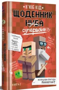 Кід К'юб Щоденник супервоїна. Книга 2 978-617-8012-27-4
