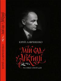 Лавріненко Юрій Мій сад у Арктиці та інші спогади 978-966-2068-79-5