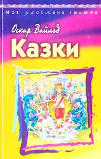 Вайльд Оскар Казки 966-661-591-6