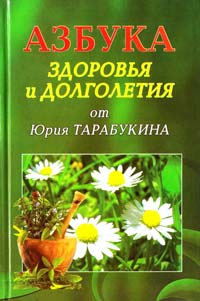 Тарабукин Юрий Азбука здоровья и долголетия. Издание четвертое - дополненное и переработанное 978-966-2495-74-4