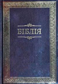 Біблія