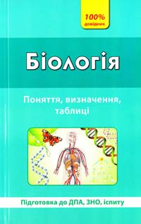 Кравченко М. Біологія. Поняття, визначення» таблиці 978-966-284-075-9