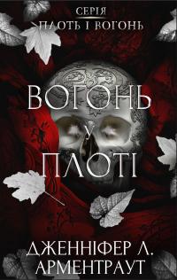 Дженніфер Л. Арментраут Плоть і вогонь. Книга 3: Вогонь у плоті 978-617-548-430-2