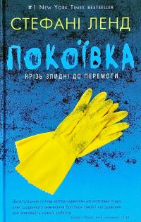 Ленд Стефані Покоївка. Крізь злидні до перемоги 978-617-7764-17-4