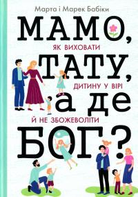 Бабік Марта, Бабік Марек Мамо, тату, а де Бог? 9789669383372