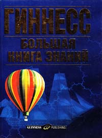  Гиннесс. Большая книга знаний 0-85112-046-6, 5-17-002122-4