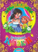 Найкращі казки