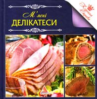 Саніна І. М'ясні делікатеси по-домашньому 978-617-594-712-8