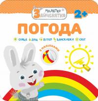 Малятко-зайченятко. Погода 978-617-7385-42-3