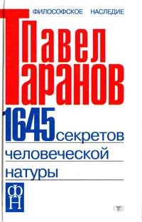 Таранов Павел 1645 секретов человеческой натуры 966-596-294-9