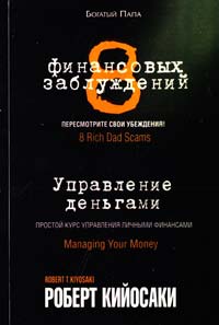 Кийосаки Роберт 8 финансовых заблуждений. Управление деньгами 978-985-15-2661-7