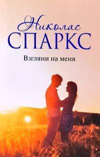 Спаркс Николас Взгляни на меня 978-5-17-106128-9