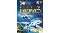 Енциклопедія КОСМОСУ. Галактики. Планети. Супутники. Малі тіла 978-966-947-499-5