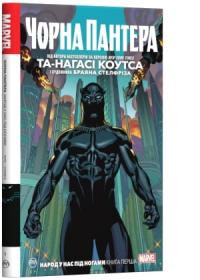Коутс Та-Нагасі Чорна Пантера. Народ у нас під ногами. Книга 1 978-966-917-477-2