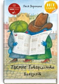 Воронина Леся Таємне Товариство Боягузів, або Засіб від переляку №9 978-617-0708-54-0