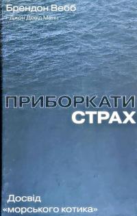 Брендон Вебб, Джон Девід Манн Приборкати страх: досвід «морського котика» 978-617-7544-38-7