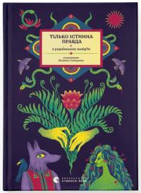 Назаренко Михайло Тілько істинна правда. З українських повір'їв 978-966-4481-81-3