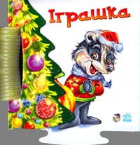 Іграшка. (картонка)