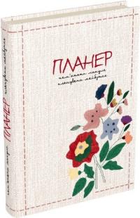 Муринська Л. Планер. Пам’ятати минуле, планувати майбутнє (українською мовою) 9789669442758