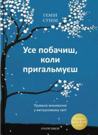 Сунім Гемін Усе побачиш, коли пригальмуєш 978-966-97793-6-6