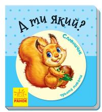 А ти який. Словничок у малюнках