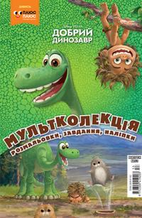  Мультколекція. Добрий динозавр Розмальовка 978-966-943-362-6