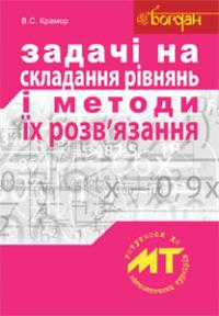 Крамор В.С. Задачі на складання рівнянь і методи їх розвязання 978-966-10-2604-8