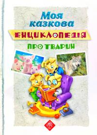 Моя казкова енциклопедія. Про тварин 978-617-7661-61-9