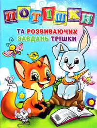 Потішки та розвиваючих завдань трішки 978-617-536-407-9