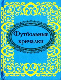 Футбольные кричалки 978-966-03-5716-7