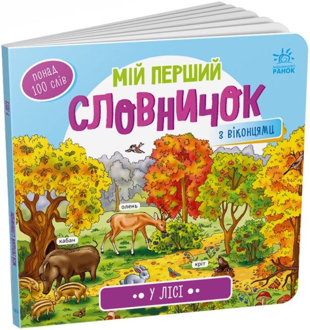 У лісі
