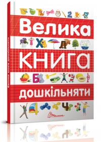 Архіпова О.Д.,Дубро В.В.укладачі; ілюстрації: Разлом О.Ю. Велика книга дошкільняти 978-966-935-838-7