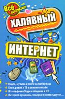 Н. С. Тесленко Халявный интернет 978-5-17-062639-7, 978-5-271-25584-7, 978-5-226-0156-4