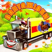 Вантажівки (картонка)