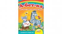 Абетка «Читаємо по складах». Вчимося з радістю