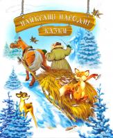 Найкращі народні казки 978-966-917-194-8