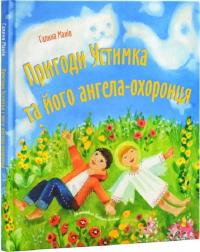 Галина Манів , Богдана Бондар Пригоди Устимка та його ангела-охоронця 978-966-9387-40-0