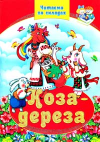  Коза-дереза. Казки 978-966-459-090-4