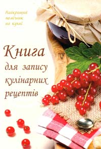 Укладач: М. М. Лоточук Книга для запису кулінарних рецептів, господарці на замітку 978-966-8354-14-4