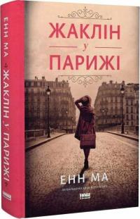 Ма Енн Жаклін у Парижі 9786178437916