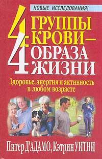 Питер Д`Адамо, Кэтрин Уитни 4 группы крови - 4 образа жизни. Здоровье, энергия и активность в любом возрасте 985-483-333-х